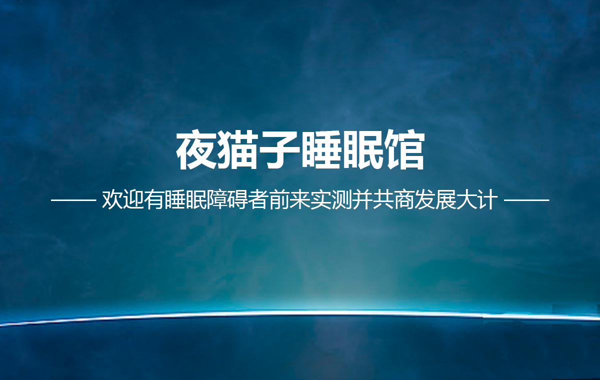 夜猫子·睡眠馆 