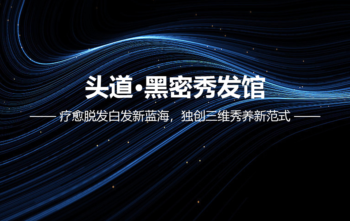 头道·黑密秀发馆