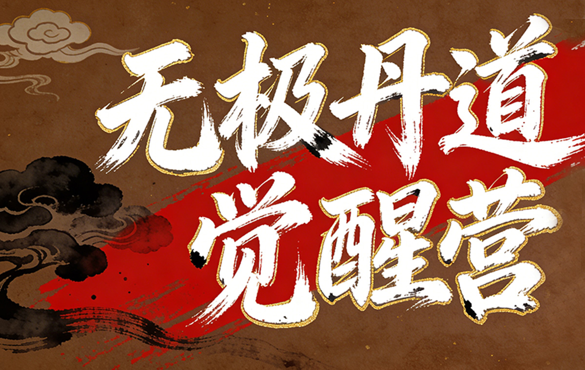 无极丹道觉醒营